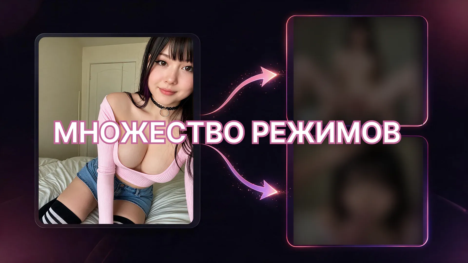 Множество режимов генерации фото 18+